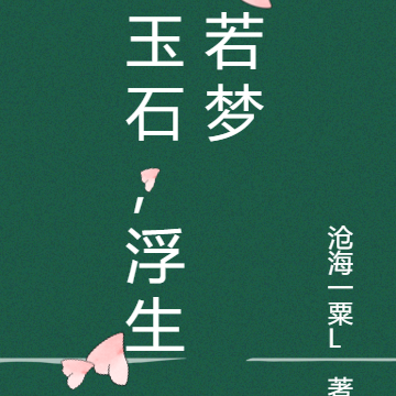 玉石，浮生若梦