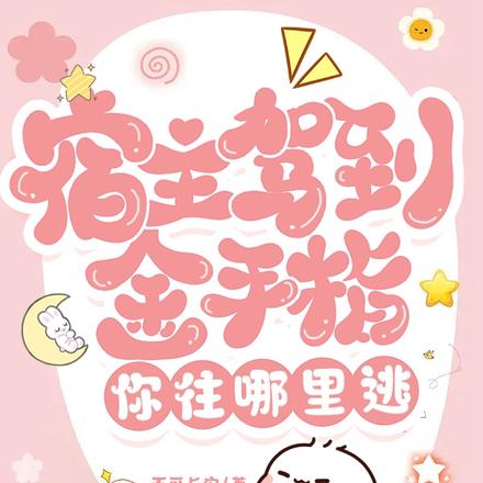 宿主驾到，金手指你往哪里逃