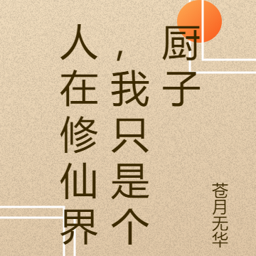 人在修仙界，我只是个厨子