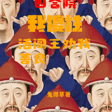 四合院：我傻柱，活阎王劝我善良