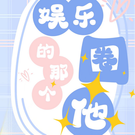 娱乐圈的那个他