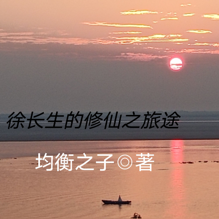 徐长生的修仙旅途