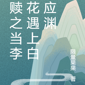 救赎之当李莲花遇上白发应渊