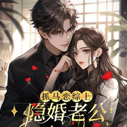 抓马恋综上，隐婚老公又宠又能撩