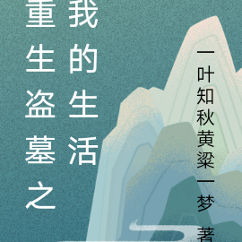 重生盗墓之我的生活