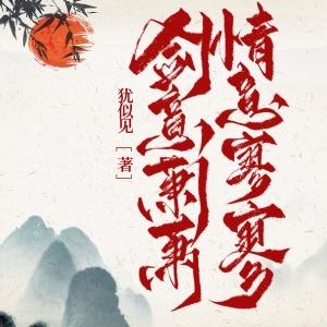 剑意萧萧，情意寥寥