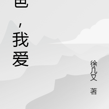 爸爸，我爱你
