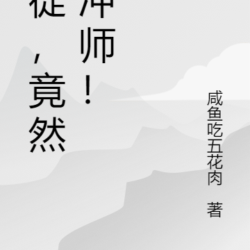 逆徒，竟然想冲师！