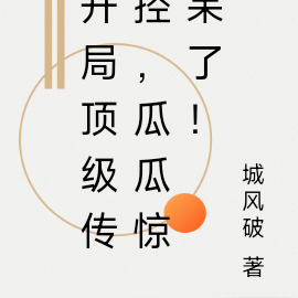 开局顶级传控，瓜瓜惊呆了！