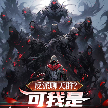 反派聊天群？可我是正人君子啊！