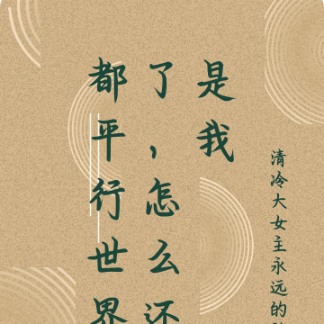 都平行世界了，怎么还盯着我不放
