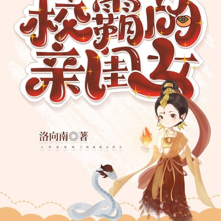 主神崽崽成了校霸的亲闺女