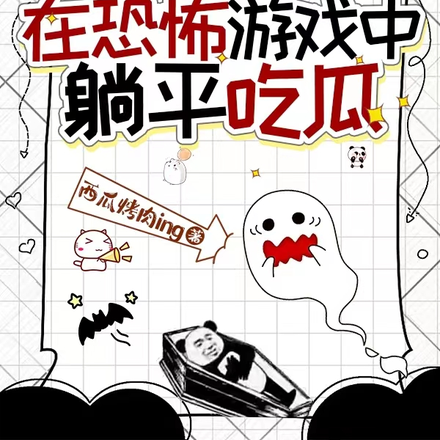 摆烂！在恐怖游戏中躺平吃瓜