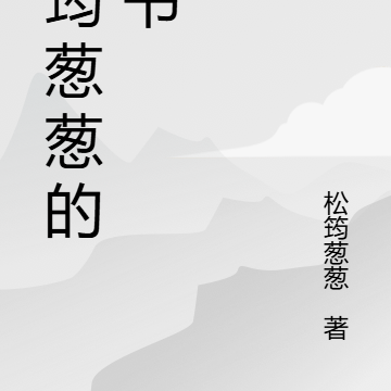 松筠葱葱的新书