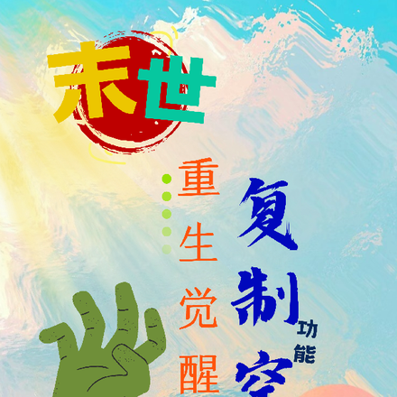 末世：重生觉醒复制功能空间