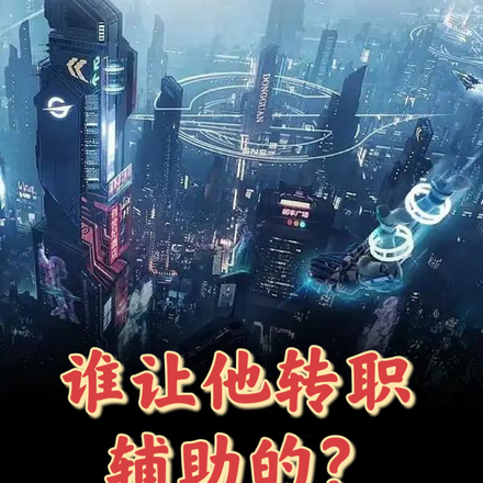 谁让他转职辅助的？