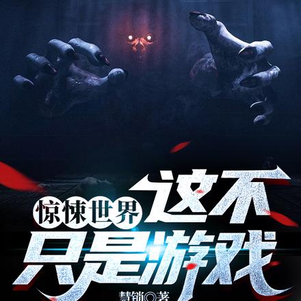 惊悚世界：这不只是游戏