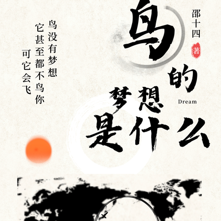 鸟的梦想是什么