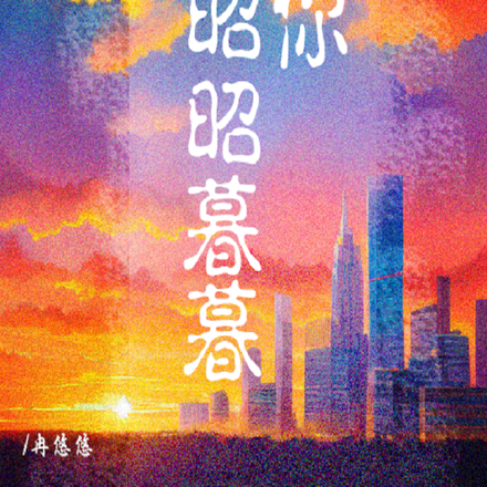 与你昭昭暮暮