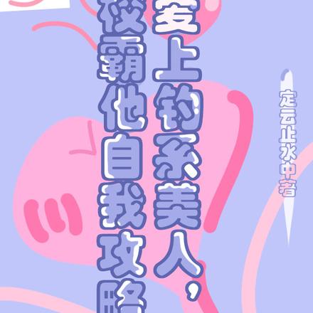 爱上钓系美人，校霸他自我攻略