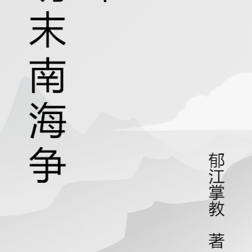 明末南海争峰