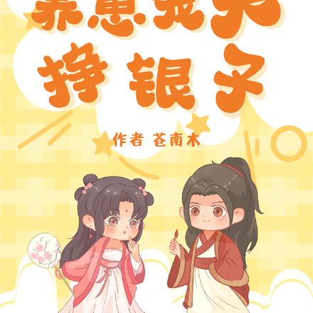 穿成猎户俏娘子，养崽宠夫挣银子