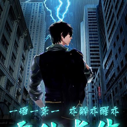 一酒一茶一玄仙，亦醉亦醒亦长生