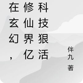 我真是剑修，本命法宝歼星舰！