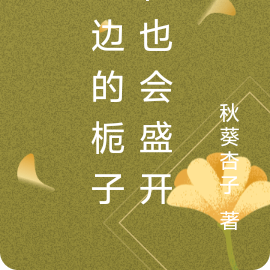 江边的栀子花也会盛开