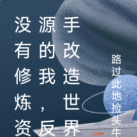 没有修炼资源的我，反手改造世界