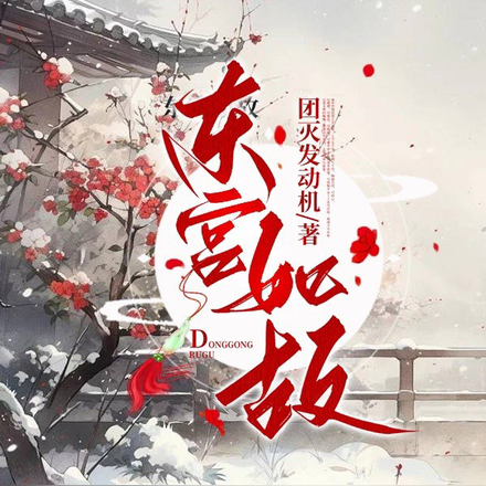 东宫如故