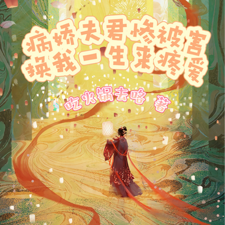 病娇夫君惨被害，换我一生来疼爱