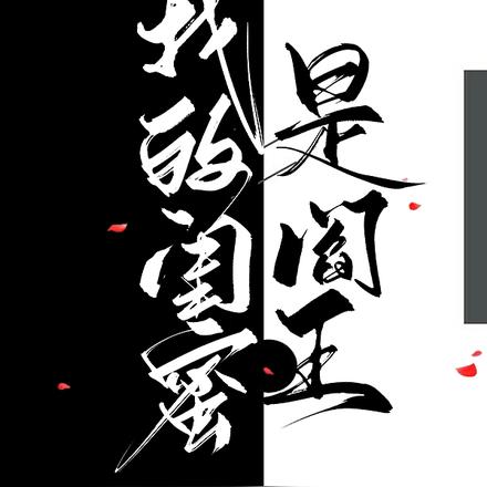 我的闺蜜是阎王