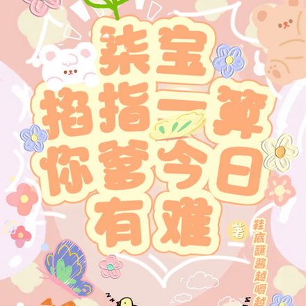 柒宝掐指一算，你爹今日有难