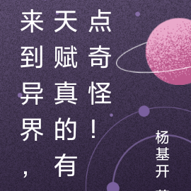 来到异界，天赋真的有点奇怪！