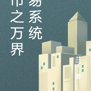 都市之万界交易系统