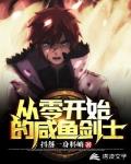 从零开始的咸鱼剑士