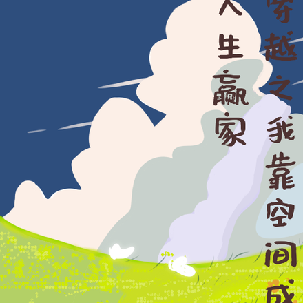 穿越之我靠空间成为人生赢家