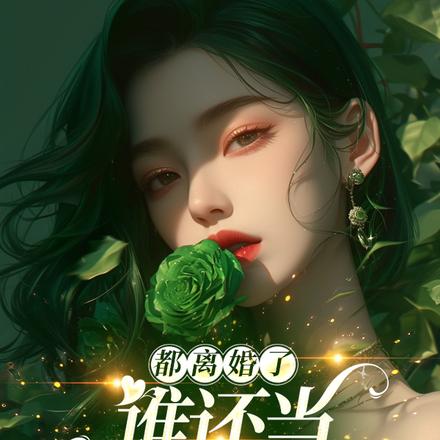 都离婚了，谁还当舔狗啊！