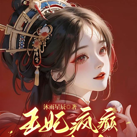 王妃疯癫又沙雕，王爷他超宠