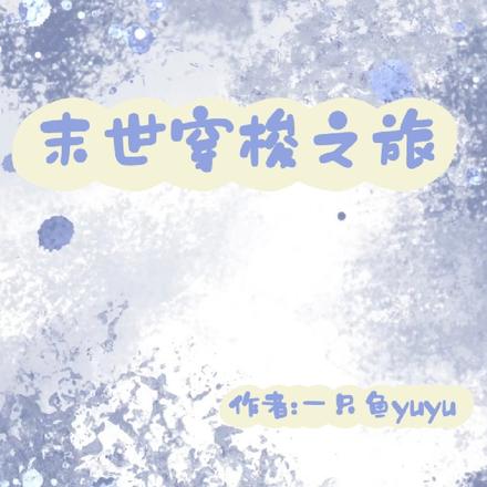 末世穿梭之旅