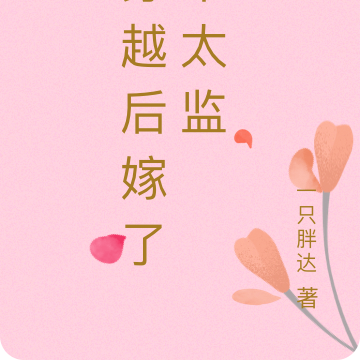 穿越后嫁了个太监