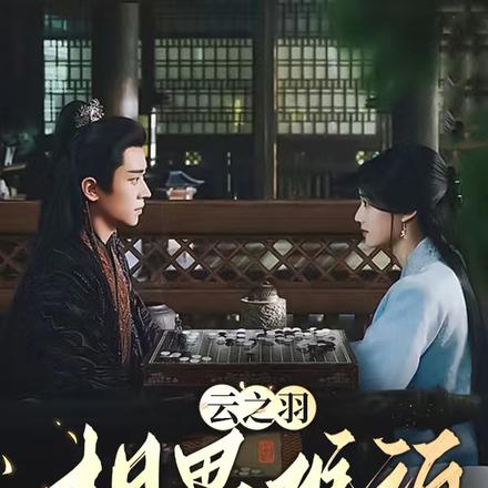 云之羽：相思难诉情难断