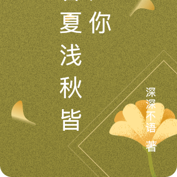 暮夏浅秋皆如你