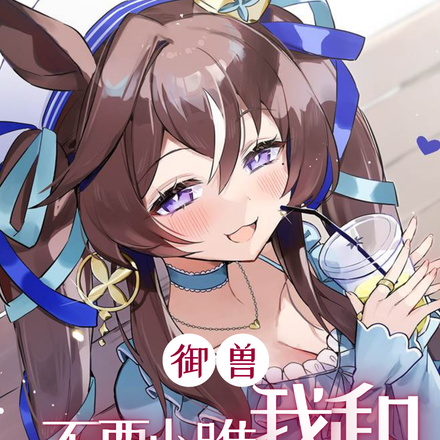 御兽：不要小瞧我和兽宠的羁绊啊