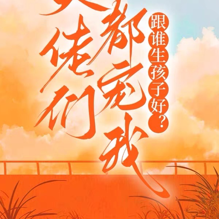 大佬们都宠我，跟谁生孩子好？
