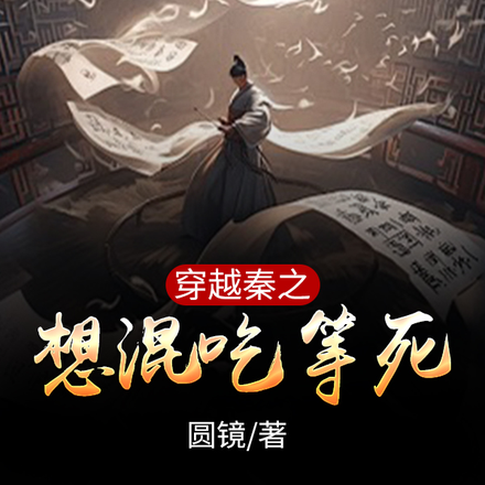 穿越秦之想混吃等死