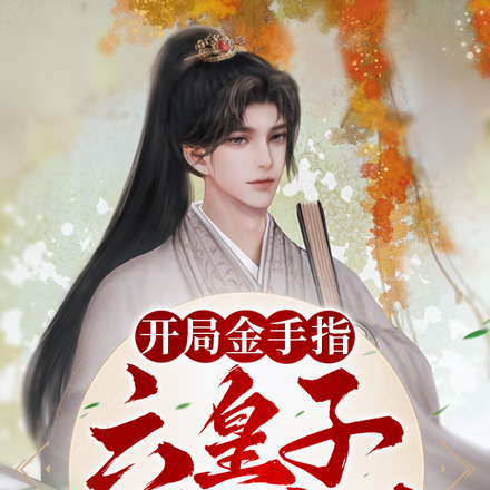 开局金手指：六皇子技术贼六