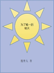 为了唯一的明天