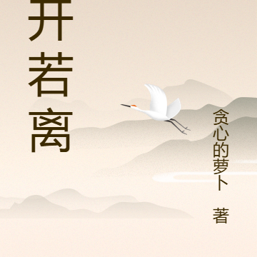 花开若离
